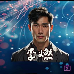 李燃