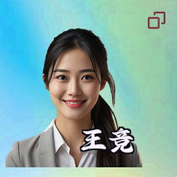 王竞